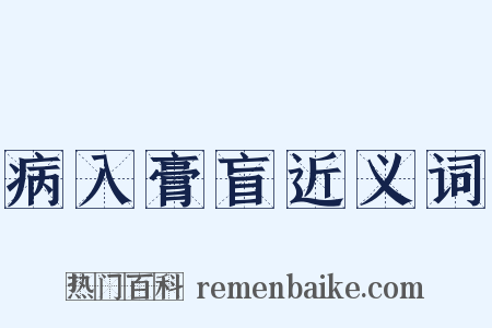 病入膏盲近义词是什么意思的图片